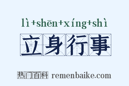 立身行事是什么意思的图片